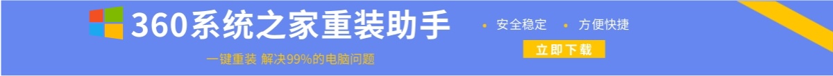 360系统之家重装助手