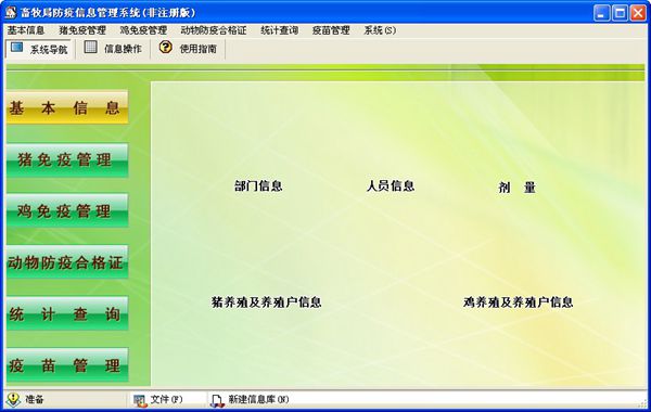 宏达畜牧局防疫信息管理系统 V1.0