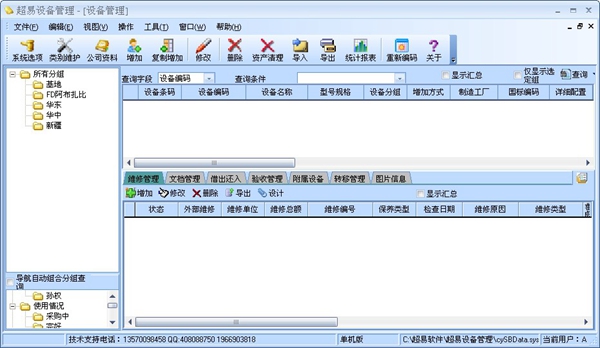 超易设备管理软件 V3.26 绿色版