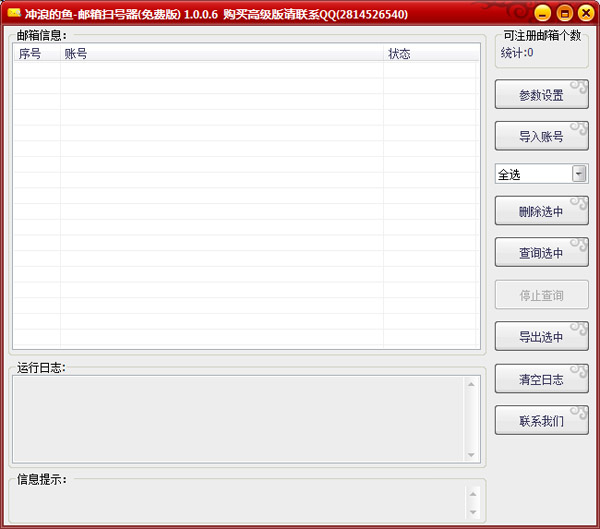  冲浪的鱼邮箱扫号器 V1.0.0.6
