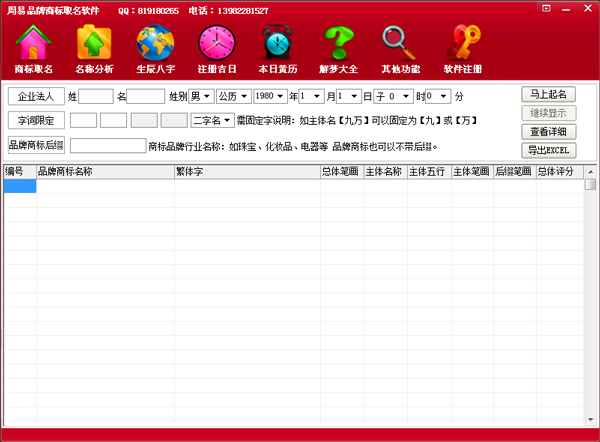  周易品牌商标取名软件2014 V1.0