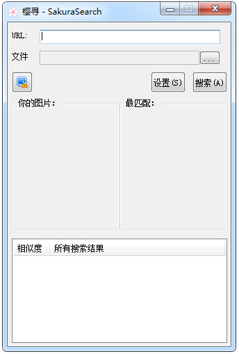 樱寻相似图片搜索 V1.1.8.0 绿色版