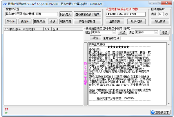 易通免费代理IP软件 V1.52f 绿色版