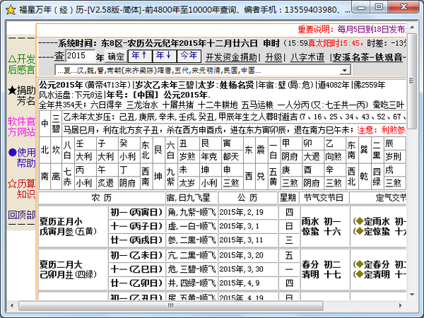 福星万年历 V2.58 绿色版