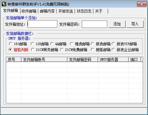 钟意邮件群发助手 V1.4 绿色版