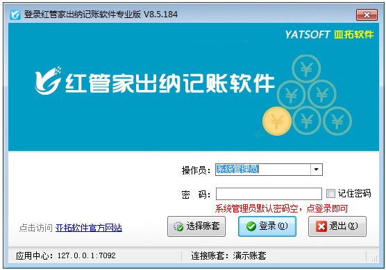 红管家财务出纳记账系统 V8.5.184