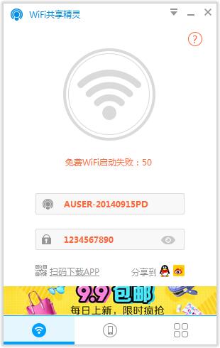 WIFI共享精灵 V4.0.120