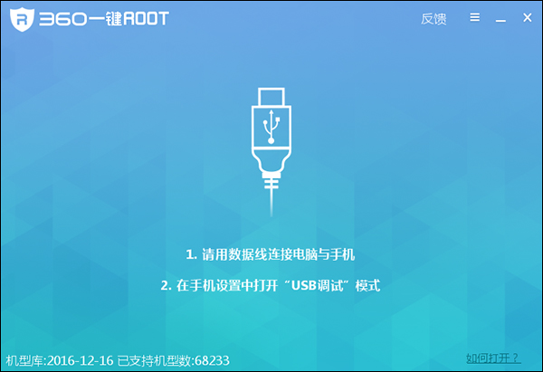 360一键Root V5.3.7 中文版