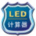LED计算器 V1.0
