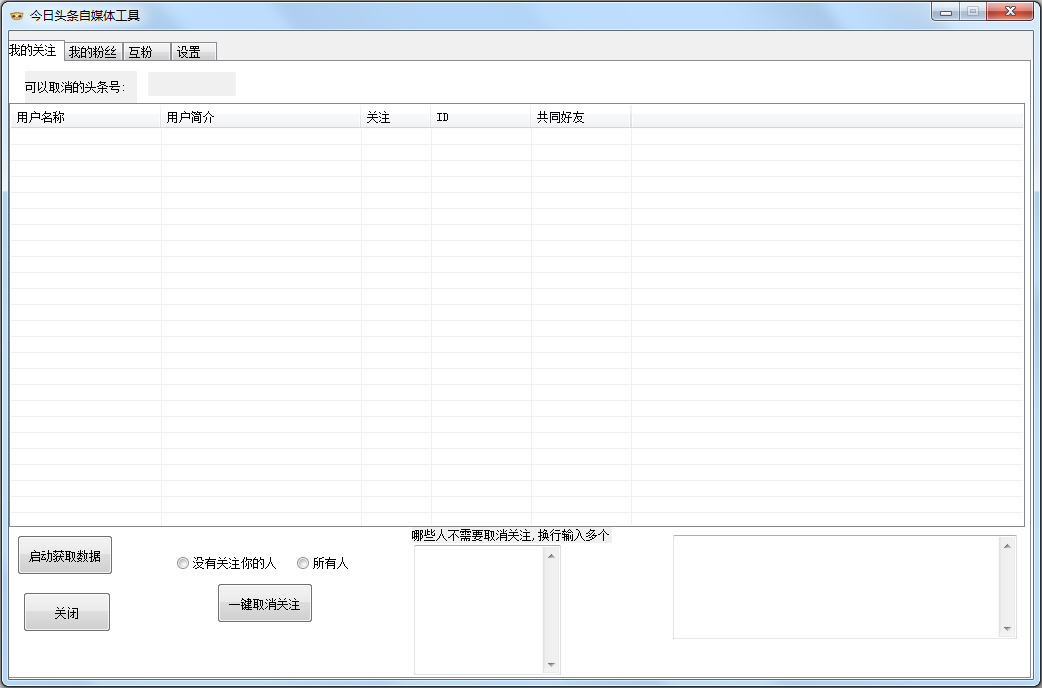 今日头条自媒体工具 V2.0 绿色版