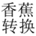 香蕉转换器(PDF转Word软