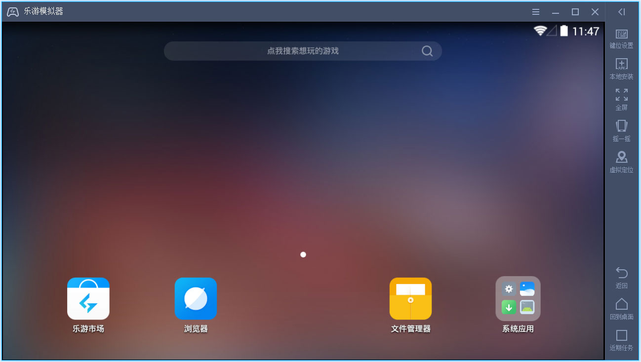 乐游模拟器 V1.2.2.693 官方版