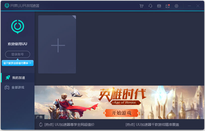 网易uu网游加速器 V2.9.25