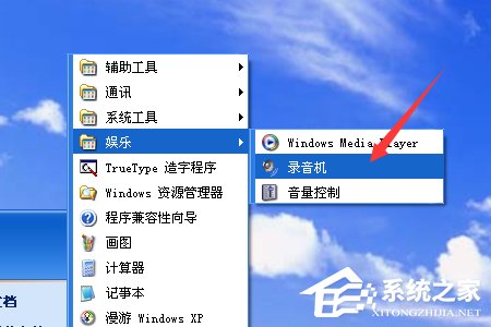 XP系统如何使用录音机？