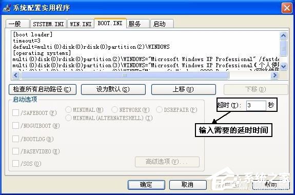 WinXP系统Boot.ini如何设置 WinXP系统Boot.ini设置方法