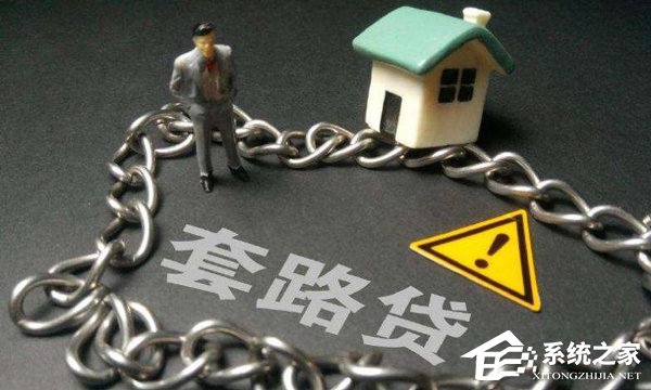 济南警方公布“套路贷”五大特征