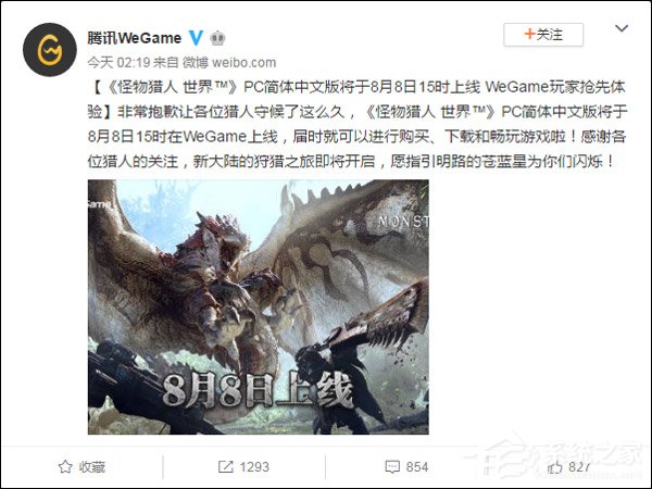腾讯WeGame宣布国行版《怪物猎人：世界》8月8日15点上线