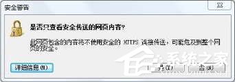 Win8 IE访问https网站总提示“是否只查看安全传送的网页内容”怎么办？