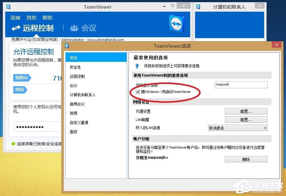 Win8系统Teamviewer提示“未就绪请检查您的连接”如何解决？