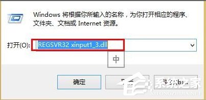 Win8系统xinput1 3.dll丢失怎么办？