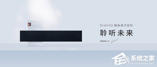 限时回馈价999元！魅族发布Gravity悬浮音箱（附预约地址）