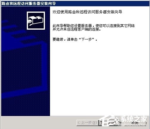 Windows2003系统VPS架设VPN教程