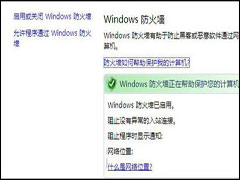 巧妙运用防火墙 打造安全的win2008系统