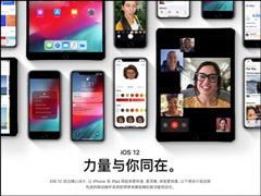 力量与你同在！iOS 12介绍页悄然在苹果中国官网上线