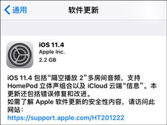 苹果开始发布iOS 11.4正式版更新