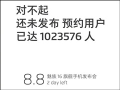 官方自曝魅族16手机预约用户已破百万