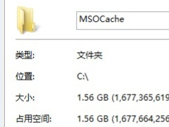 Win8如何显示并删除隐藏文件夹MSOCache