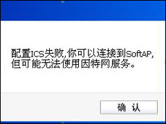 Win8系统提示＂配置ICS失败”的具体解决方法