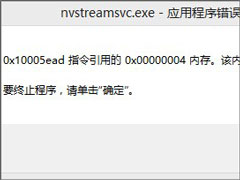 Win8开机提示“nvstreamsvc.exe应用程序错误 该内存不能为read”怎么办？