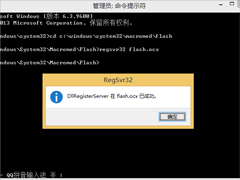 Win8.1注册flash.ocx控件的方法