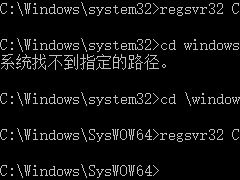 Win10手动注册注册表提示regsvr32加载控件失败解决方案