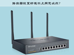 TP-Link TL-WR847N路由器设置好连不上网怎么办？