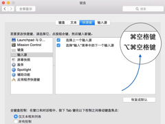 Mac输入法切换快捷键有哪些？