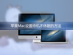 苹果Mac怎么设置不休眠？Mac自动休眠怎么取消？