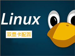 Linux系统如何配置双显卡？