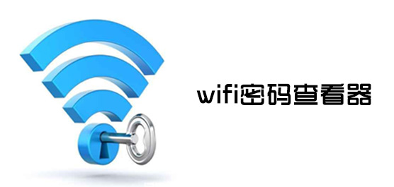 WiFi密码查看器下载