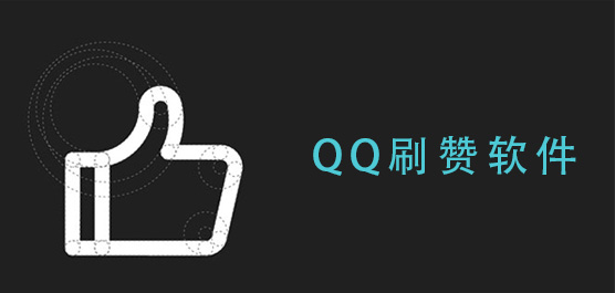 qq刷赞软件下载