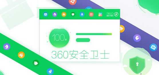 360安全卫士