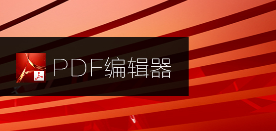 PDF编辑器