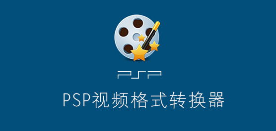 PSP视频格式转换器