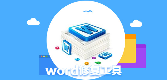 word修复工具大全