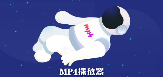 mp4播放器