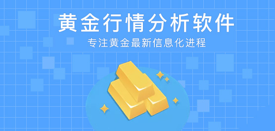 黄金行情分析软件