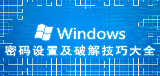 Windows系统密码设置及破解技巧大全