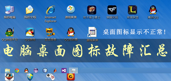 电脑桌面图标故障汇总