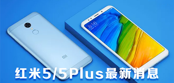 红米5/5Plus最新消息一览